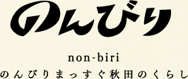 のんびり　のんびりまっすぐ秋田のくらし