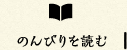 のんびりを読む