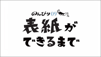 表紙写真ができるまで│第9号