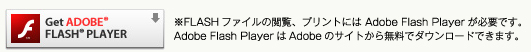 ※FLASHファイルの閲覧、プリントには Adobe Flash Playerが必要です。