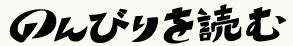 のんびりを読む