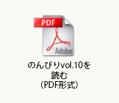 のんびりvol.10を読む