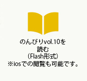 のんびりvol.10を読む