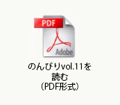 のんびりvol.11を読む