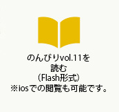 のんびりvol.11を読む