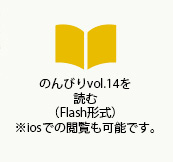 のんびりvol.14を読む