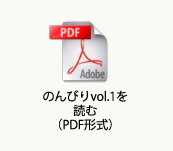 のんびりvol.1を読む