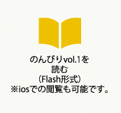 のんびりvol.1を読む