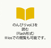 のんびりvol.3を読む