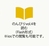 のんびりvol.4を読む