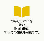 のんびりvol.5を読む