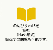 のんびりvol.5を読む