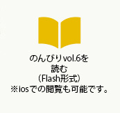 のんびりvol.6を読む